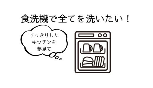 【キッチンの小さな悩み】 食洗機を使いこなしてもっと便利に！❘食洗機で洗えるおすすめ11選も