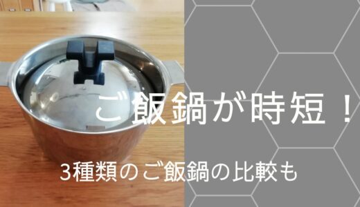 －炊飯の小さな悩み－炊飯を時短にするご飯鍋！3種類のご飯鍋の比較も解説