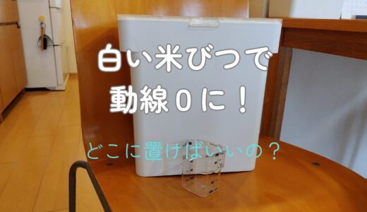 【白い米びつ】炊飯動線０にしたい！米びつはどこに置く？