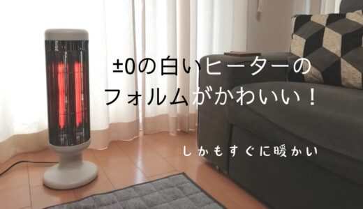 【白いヒーター】プラスマイナスゼロのヒーターはおしゃれですぐに暖かい！？