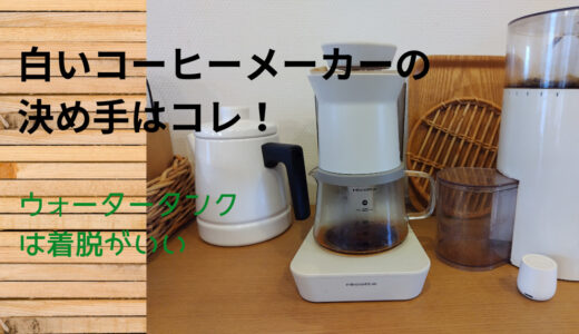 【白いコーヒーメーカー】の決め手は洗いやすい事！
