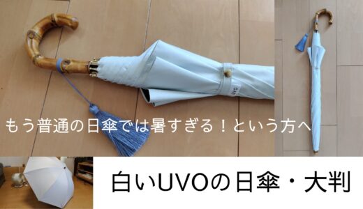 【白い日傘】UVOの長傘で酷暑を乗り切る！