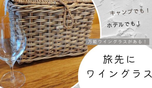 －旅の小さな悩み－　旅先にワイングラスを持参したい