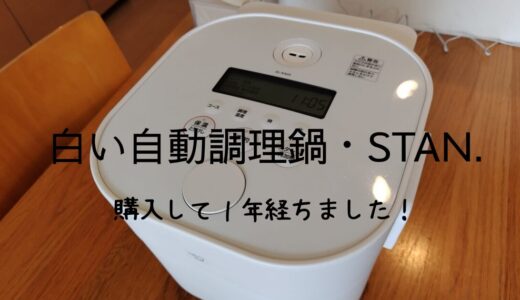 象印の自動調理鍋STAN.を購入して一年