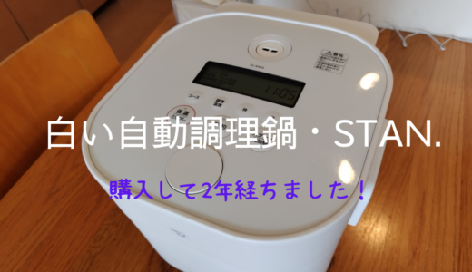 象印の自動調理鍋STAN.を購入して2年