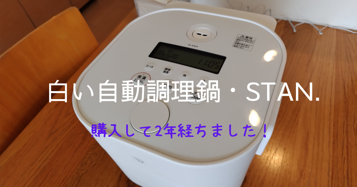 象印の自動調理鍋STAN.を購入して2年 | ひじりこ・白いモノブログ